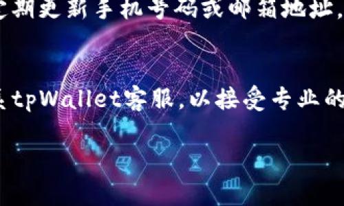 从tpWallet转币是否需要验证码？全面解析数字货币转账安全性  
tpWallet, 数字货币, 转账安全性/guanjianci

引言
在数字货币交易的过程中，安全性一直是用户最为关注的问题之一。无论是进行资产的存储、转账，还是进行交易，用户都希望能够确保自己的资金安全。在此环境下，tpWallet作为一种数字钱包，其在资产转移过程中的安全措施必然引起大家的关注。很多用户在使用tpWallet进行币转移时，会疑惑是否需要验证码，这不仅关系到操作的便捷性，也关乎到资金的安全。本文将对此进行详细解析。

tpWallet的功能及特点
tpWallet是一款支持多种数字货币的电子钱包，其主要功能包括资金的安全存储、币种的交换及转账等。用户只需要在手机上下载并注册账户，便可以轻松管理自己的数字资产。tpWallet的特点在于其私钥的安全性以及用户友好的操作界面。
以便捷性为核心设计理念，tpWallet允许用户随时随地进行币种的管理与转移。尤其在转账的过程中，tpWallet提供了一系列安全措施，以保障用户资金的安全。而用户最关注的转币过程中是否需要验证码，正是其安全措施的重要体现。

转币时为何需要验证码？
在数字金融领域，验证码的使用是提高安全性的重要手段之一。它主要用于防止未授权的转账行为，例如因为安全漏洞或恶意攻击导致的不当转账。验证码的使用可以有效地减少此类风险，从而保护用户的资金安全。
通过这样的机制，当用户在tpWallet中进行转账时，系统会向用户的注册手机或邮箱发送验证码，以确认转账请求的真实性。只有在用户输入正确的验证码后，系统才会继续进行转账。这不仅提高了用户的安全体验，也确保了资金在转移过程中的严谨性和真实性。

tpWallet的安全机制如何工作？
除了验证码，tpWallet还采取了其他多种安全措施，以保护用户资产。比如，它采用了多重签名技术、冷存储和高级加密技术等。从系统架构上来看，tpWallet的安全机制分为几个不同的层次：
1. strong用户认证：/strong在用户登录时，tpWallet需要用户提供密码、指纹或面部识别等多重认证方式，以确认用户身份。
2. strong转账验证：/strong在用户进行转账时，系统会通过验证码等方式进行二次验证，确保用户的操作是自愿且真实的。
3. strong网络安全：/strongtpWallet会定期对系统进行检查与更新，确保其防火墙和安全系统能够抵御黑客的攻击。

如果不使用验证码会有哪些后果？
如果tpWallet在转账时不使用验证码，将可能会造成一系列安全隐患。首先，黑客可以轻松地伪装成用户进行转账，导致用户资产被非法转移。此外，验证码的缺失可能使得用户在操作过程中受到钓鱼网站等攻击，增加个人信息泄露的风险。
因此，验证码不仅仅是一个简单的操作步骤，而是保护用户资产安全的重要工具。为了确保用户和资金的安全，tpWallet实施了这种机制，意在降低潜在风险，从根本上保障用户的经济利益。

用户在使用tpWallet时应注意哪些问题？
除了验证码、双重认证等安全措施，用户在使用tpWallet进行转账时也应考虑到以下几个问题：
1. strong定期检查账户安全：/strong用户应定期查看账户的登录记录，确保没有异常活动。
2. strong保持APP和设备更新：/strongtpWallet会定期更新应用程序，确保用户使用的版本是最新的，同时设备也应保持安全防护。
3. strong谨慎处理验证码：/strong验证码通常是一次性的，用户不应随意将验证码提供给他人，以免遭到损失。
    
总结
从tpWallet转币的过程中，验证码是提高安全性的核心环节之一。它不仅能有效保护用户的资金安全，还能增加用户的使用体验。通过结合多重安全机制，tpWallet致力于为用户提供一个更加安全的数字资产平台。在未来，随着数字货币的普及，tpWallet将继续完善其安全措施，以满足用户日益增长的需求。

常见问题
在伴随tpWallet转账操作的过程中，用户可能会产生以下问题：

1. 如何找回丢失的验证码？
如果在使用tpWallet转账时，用户未能收到验证码，首先要确认手机信号是否良好，或邮件是否能够正常接收。如果仍然无法收到，建议请求重新发送验证码，一般系统会允许用户重新请求验证码。但要注意，验证码通常有时间限制，因此用户需尽快进行操作。同时，确保自己的联系方式（手机或邮箱）是最新的，以免错过重要的安全信息。

2. 验证码的有效期是多久？
tpWallet发送的验证码一般都有有效期，通常为几分钟。这是为了提高安全性，防止他人利用已获取的验证码进行非法操作。如果在验证码有效期内未能使用，可以请求重新发送。用户应及时进行转账操作，以确保在有效期内完成。

3. 如果输入了错误的验证码，会如何影响转账？
输入错误的验证码将导致转账失败，系统会提示用户验证码不正确。用户需要确认所输入的信息，并再次请求验证码以完成后续的转账操作。多次错误输入可能会触发账户安全机制，导致暂时锁定账户。因此，保持验证码的正确输入非常重要。

4. 如何提高消息的接收率？
为了提高tpWallet中验证码接收的成功率，用户可以采取以下措施：保持手机信号良好，确保没有开启“勿扰模式”；如果使用邮件接收验证码，确保邮箱能够正常收信；在账户设置中定期更新手机号码或邮箱地址，以免造成联络不畅。

5. 在验证码发送失败时，如何保障我的安全？
如果遇到验证码发送失败的情况，不要贸然尝试其他方式进行转账。首先要确认账户是否安全，及时查看登录记录，确保没有异常操作。如果疑似账户被黑客攻击，立即更改密码并联系tpWallet客服，以接受专业的安全指导。只要保持冷静，及时采取建议措施，能够大大减少潜在风险。

通过对转币过程中验证码必要性的深入分析，我们希望用户能够更加了解这些安全措施的必要性，从而在使用tpWallet时积极配合进行安全操作，以保护自己的资产。