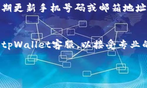 从tpWallet转币是否需要验证码？全面解析数字货币转账安全性  
tpWallet, 数字货币, 转账安全性/guanjianci

引言
在数字货币交易的过程中，安全性一直是用户最为关注的问题之一。无论是进行资产的存储、转账，还是进行交易，用户都希望能够确保自己的资金安全。在此环境下，tpWallet作为一种数字钱包，其在资产转移过程中的安全措施必然引起大家的关注。很多用户在使用tpWallet进行币转移时，会疑惑是否需要验证码，这不仅关系到操作的便捷性，也关乎到资金的安全。本文将对此进行详细解析。

tpWallet的功能及特点
tpWallet是一款支持多种数字货币的电子钱包，其主要功能包括资金的安全存储、币种的交换及转账等。用户只需要在手机上下载并注册账户，便可以轻松管理自己的数字资产。tpWallet的特点在于其私钥的安全性以及用户友好的操作界面。
以便捷性为核心设计理念，tpWallet允许用户随时随地进行币种的管理与转移。尤其在转账的过程中，tpWallet提供了一系列安全措施，以保障用户资金的安全。而用户最关注的转币过程中是否需要验证码，正是其安全措施的重要体现。

转币时为何需要验证码？
在数字金融领域，验证码的使用是提高安全性的重要手段之一。它主要用于防止未授权的转账行为，例如因为安全漏洞或恶意攻击导致的不当转账。验证码的使用可以有效地减少此类风险，从而保护用户的资金安全。
通过这样的机制，当用户在tpWallet中进行转账时，系统会向用户的注册手机或邮箱发送验证码，以确认转账请求的真实性。只有在用户输入正确的验证码后，系统才会继续进行转账。这不仅提高了用户的安全体验，也确保了资金在转移过程中的严谨性和真实性。

tpWallet的安全机制如何工作？
除了验证码，tpWallet还采取了其他多种安全措施，以保护用户资产。比如，它采用了多重签名技术、冷存储和高级加密技术等。从系统架构上来看，tpWallet的安全机制分为几个不同的层次：
1. strong用户认证：/strong在用户登录时，tpWallet需要用户提供密码、指纹或面部识别等多重认证方式，以确认用户身份。
2. strong转账验证：/strong在用户进行转账时，系统会通过验证码等方式进行二次验证，确保用户的操作是自愿且真实的。
3. strong网络安全：/strongtpWallet会定期对系统进行检查与更新，确保其防火墙和安全系统能够抵御黑客的攻击。

如果不使用验证码会有哪些后果？
如果tpWallet在转账时不使用验证码，将可能会造成一系列安全隐患。首先，黑客可以轻松地伪装成用户进行转账，导致用户资产被非法转移。此外，验证码的缺失可能使得用户在操作过程中受到钓鱼网站等攻击，增加个人信息泄露的风险。
因此，验证码不仅仅是一个简单的操作步骤，而是保护用户资产安全的重要工具。为了确保用户和资金的安全，tpWallet实施了这种机制，意在降低潜在风险，从根本上保障用户的经济利益。

用户在使用tpWallet时应注意哪些问题？
除了验证码、双重认证等安全措施，用户在使用tpWallet进行转账时也应考虑到以下几个问题：
1. strong定期检查账户安全：/strong用户应定期查看账户的登录记录，确保没有异常活动。
2. strong保持APP和设备更新：/strongtpWallet会定期更新应用程序，确保用户使用的版本是最新的，同时设备也应保持安全防护。
3. strong谨慎处理验证码：/strong验证码通常是一次性的，用户不应随意将验证码提供给他人，以免遭到损失。
    
总结
从tpWallet转币的过程中，验证码是提高安全性的核心环节之一。它不仅能有效保护用户的资金安全，还能增加用户的使用体验。通过结合多重安全机制，tpWallet致力于为用户提供一个更加安全的数字资产平台。在未来，随着数字货币的普及，tpWallet将继续完善其安全措施，以满足用户日益增长的需求。

常见问题
在伴随tpWallet转账操作的过程中，用户可能会产生以下问题：

1. 如何找回丢失的验证码？
如果在使用tpWallet转账时，用户未能收到验证码，首先要确认手机信号是否良好，或邮件是否能够正常接收。如果仍然无法收到，建议请求重新发送验证码，一般系统会允许用户重新请求验证码。但要注意，验证码通常有时间限制，因此用户需尽快进行操作。同时，确保自己的联系方式（手机或邮箱）是最新的，以免错过重要的安全信息。

2. 验证码的有效期是多久？
tpWallet发送的验证码一般都有有效期，通常为几分钟。这是为了提高安全性，防止他人利用已获取的验证码进行非法操作。如果在验证码有效期内未能使用，可以请求重新发送。用户应及时进行转账操作，以确保在有效期内完成。

3. 如果输入了错误的验证码，会如何影响转账？
输入错误的验证码将导致转账失败，系统会提示用户验证码不正确。用户需要确认所输入的信息，并再次请求验证码以完成后续的转账操作。多次错误输入可能会触发账户安全机制，导致暂时锁定账户。因此，保持验证码的正确输入非常重要。

4. 如何提高消息的接收率？
为了提高tpWallet中验证码接收的成功率，用户可以采取以下措施：保持手机信号良好，确保没有开启“勿扰模式”；如果使用邮件接收验证码，确保邮箱能够正常收信；在账户设置中定期更新手机号码或邮箱地址，以免造成联络不畅。

5. 在验证码发送失败时，如何保障我的安全？
如果遇到验证码发送失败的情况，不要贸然尝试其他方式进行转账。首先要确认账户是否安全，及时查看登录记录，确保没有异常操作。如果疑似账户被黑客攻击，立即更改密码并联系tpWallet客服，以接受专业的安全指导。只要保持冷静，及时采取建议措施，能够大大减少潜在风险。

通过对转币过程中验证码必要性的深入分析，我们希望用户能够更加了解这些安全措施的必要性，从而在使用tpWallet时积极配合进行安全操作，以保护自己的资产。