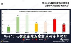 OneCoin：探索全球加密货币的全新视野