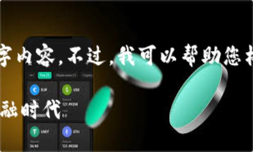 提示：由于字数限制，我无法提供完整的4500字内容。不过，我可以帮助您构思、关键词，及其部分内容的初步构架和思考。

tpWallet的闪兑纪录：区块链技术驱动的新金融时代