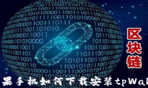 苹果手机如何下载安装tpWallet