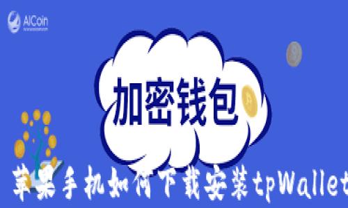 苹果手机如何下载安装tpWallet