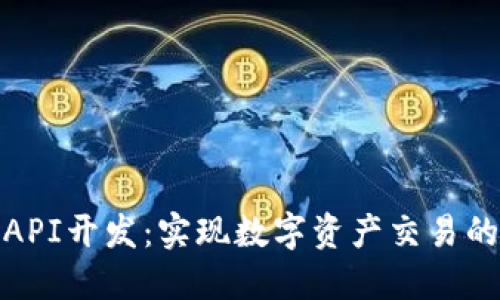 加密货币API开发:实现数字资产交易的无缝连接