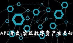 加密货币API开发：实现数字资产交易的无缝连接