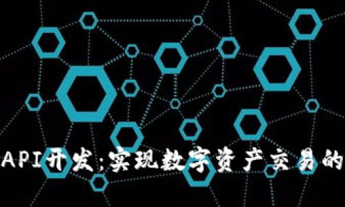 加密货币API开发:实现数字资产交易的无缝连接