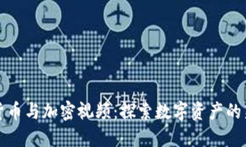 虚拟货币与加密视频:探索数字资产的新领域