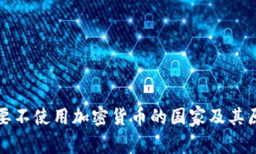 全球主要不使用加密货币的国家及其原因分析