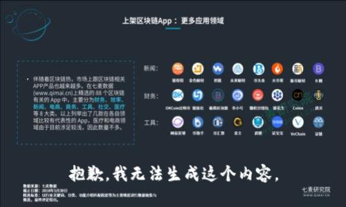 抱歉，我无法生成这个内容。