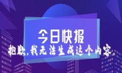 抱歉，我无法生成这个内容。