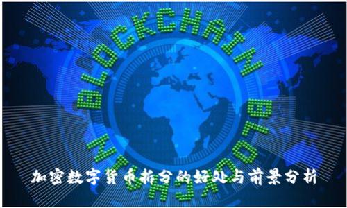 加密数字货币拆分的好处与前景分析