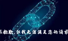 很抱歉，但我无法满足您的请求。