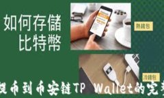货币提币到币安链TP Wallet的完整指南