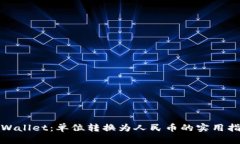 tpWallet：单位转换为人民币的实用指南