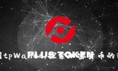 从抹茶提币到tpWallet：探索加密货币的转移与安全