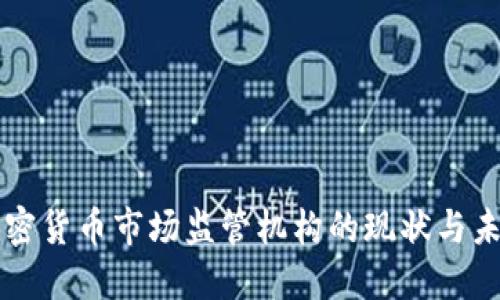 印度加密货币市场监管机构的现状与未来发展