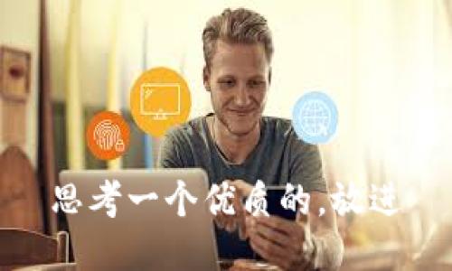 思考一个优质的，放进