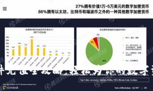 加密货币软件充值全攻略:轻松为你的数字资产注入活力