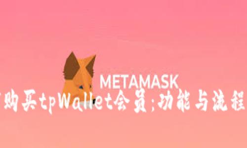 如何购买tpWallet会员:功能与流程详解