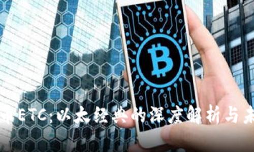 加密货币ETC:以太经典的深度解析与未来展望