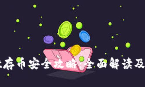 tpWallet存币安全攻略:全面解读及最佳实践
