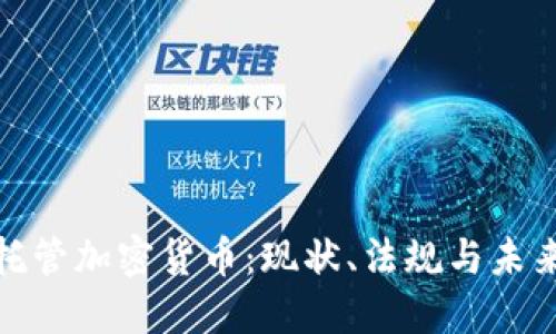 德国托管加密货币:现状、法规与未来发展