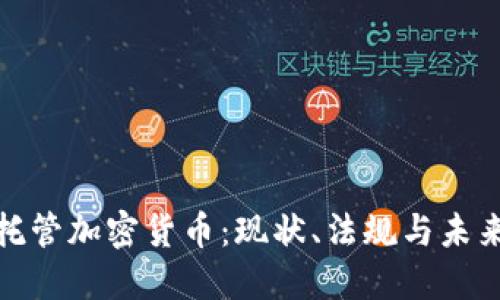 德国托管加密货币:现状、法规与未来发展
