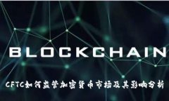 CFTC如何监管加密货币市场及其影响分析