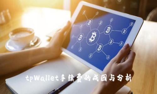 tpWallet手续费的成因与分析