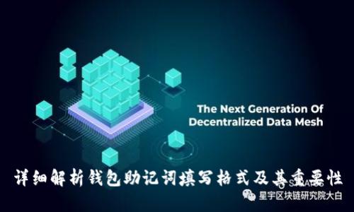 详细解析钱包助记词填写格式及其重要性