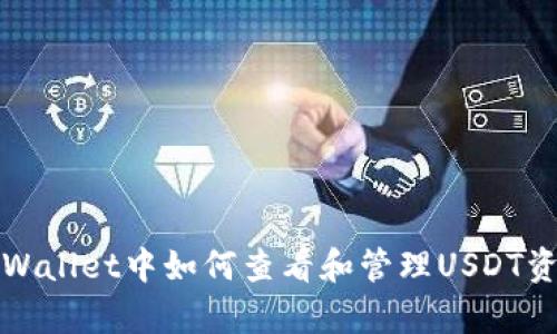 tpWallet中如何查看和管理USDT资产