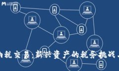 加密货币纳税交易：新兴资产的税务挑战与解决