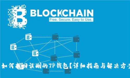 如何找回误删的TP钱包?详细指南与解决方案