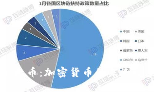 以太币:加密货币的未来之星