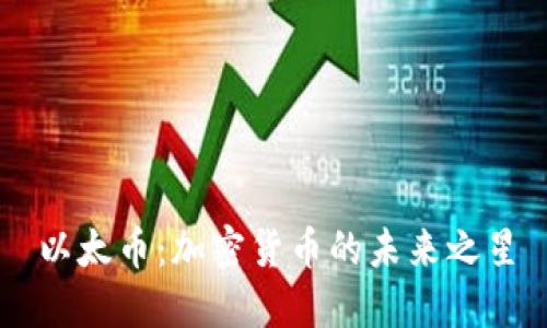 以太币:加密货币的未来之星