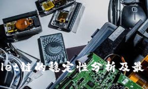 tpWallet链的稳定性分析及最佳选择