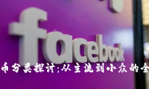 加密货币分类探讨:从主流到小众的全面解析