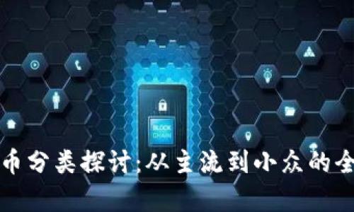 加密货币分类探讨:从主流到小众的全面解析
