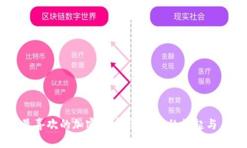 马斯克最喜欢的加密货币:狗狗币的崛起与未来展望