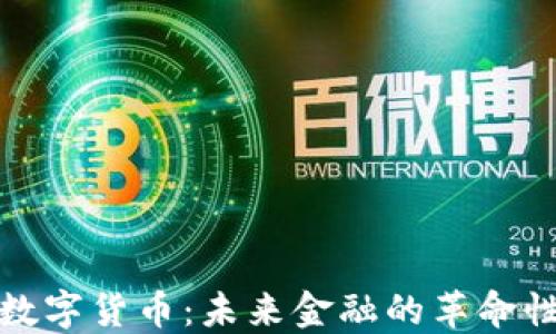 加密数字货币:未来金融的革命性力量