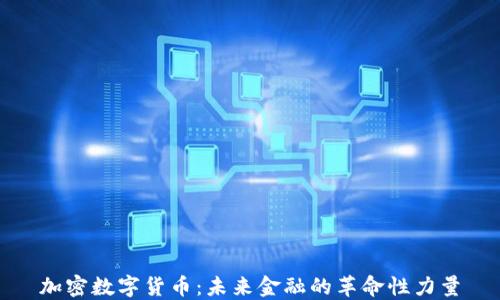 加密数字货币:未来金融的革命性力量