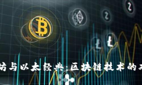 以太坊与以太经典:区块链技术的双生子