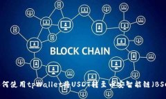 如何使用tpWallet将USDT转至币安智能链（BSC）
