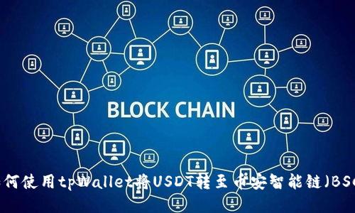 如何使用tpWallet将USDT转至币安智能链(BSC)