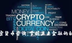 加密货币咨询：掌握未来金融的秘密