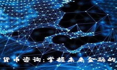 加密货币咨询:掌握未来金融的秘密