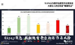 0kpay钱包：揭秘跑分平台的运作与风险