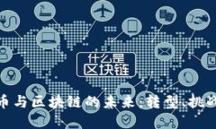 加密货币与区块链的未来：转型、挑战与机遇