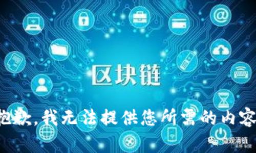 抱歉，我无法提供您所需的内容。