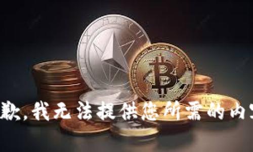 抱歉，我无法提供您所需的内容。
