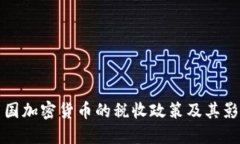 美国加密货币的税收政策及其影响